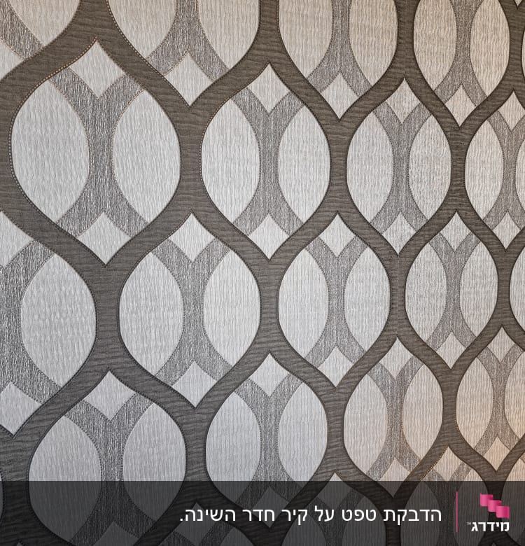 טפט עם דוגמת גלים גיאומטרית בצבעים חומים ואפורים